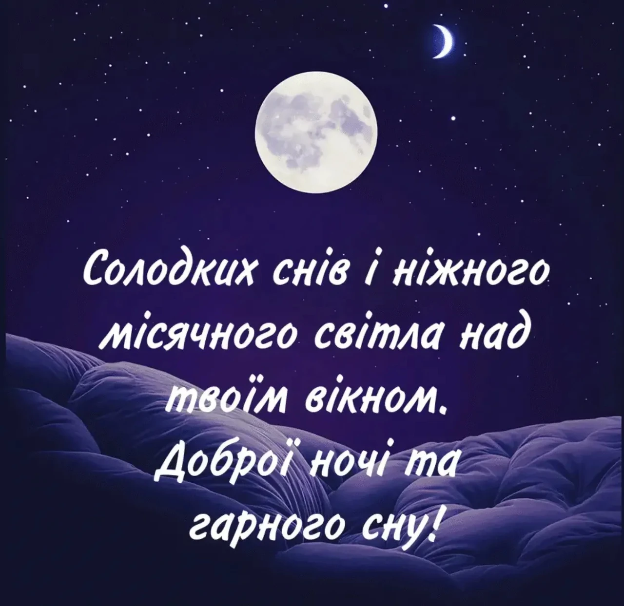 Спокойной ночи, любимая: слова, которые согревают до утра