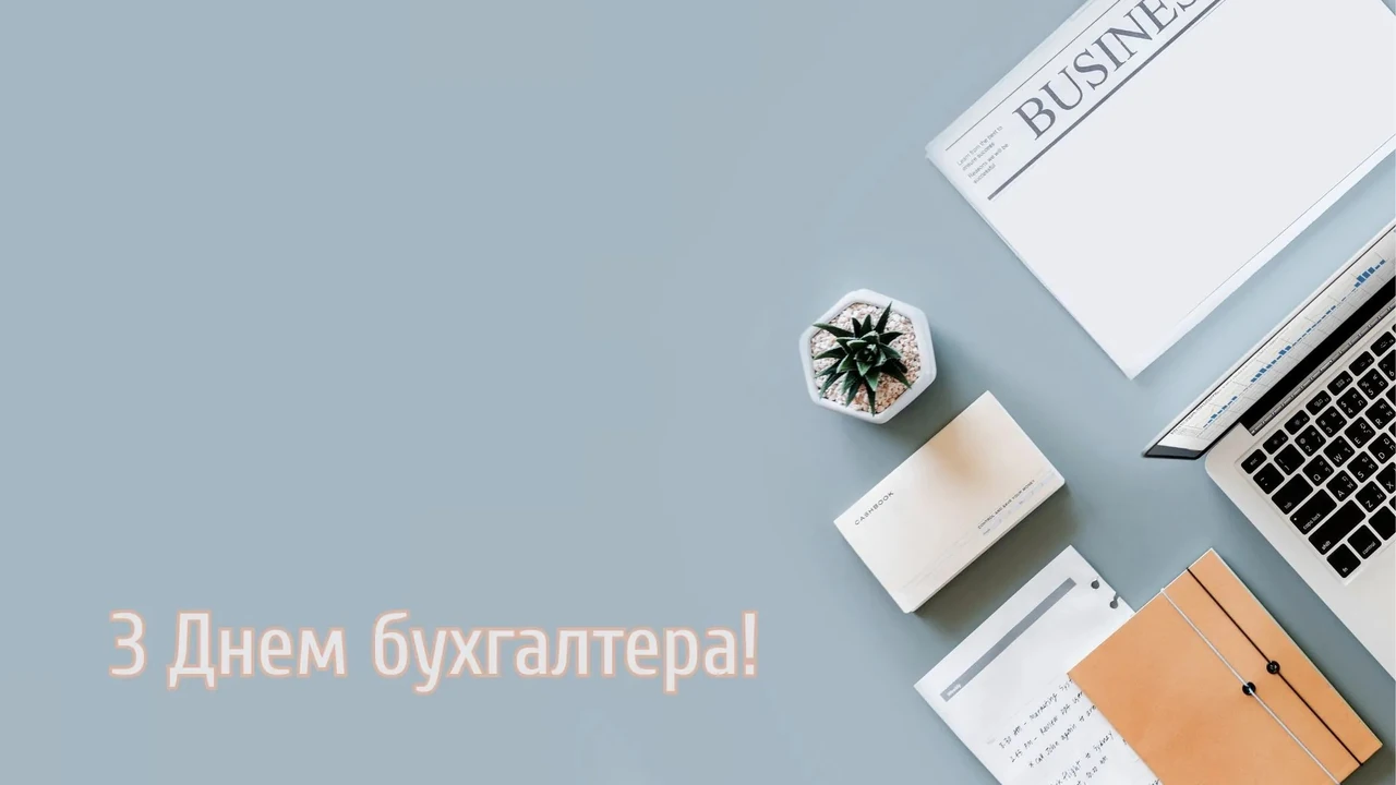 Поздравления с Международным днём бухгалтера: тёплые слова для тех, кто держит баланс мира