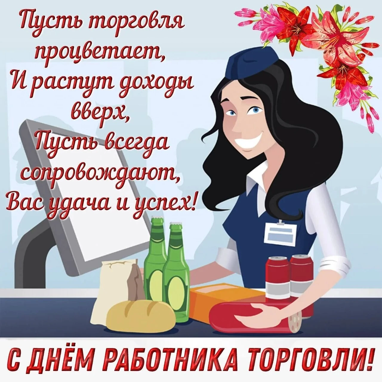 З днем торгівлі приколи: смішні вітання, жарти та ідеї для продавців